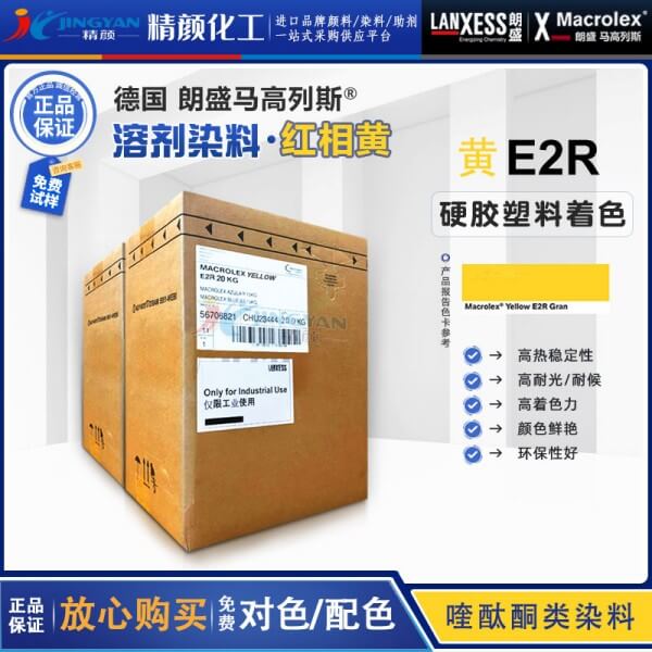 朗盛E2R黃喹酞酮染料Macrolex Yellow E2R耐高溫溶劑染料